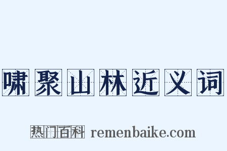 啸聚山林近义词是什么意思的图片